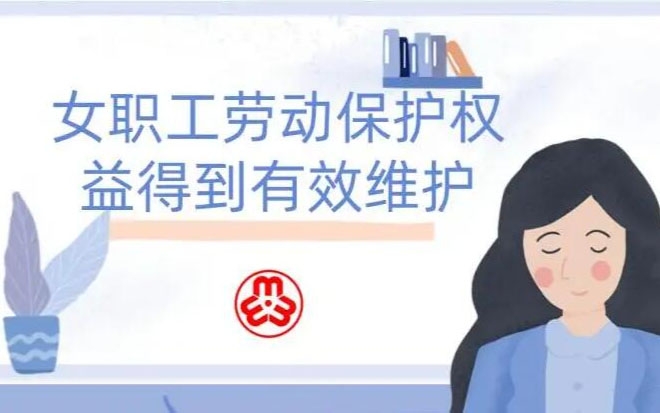女职工劳动；こ龈窕