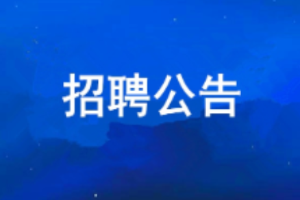 888集团2026年度公开招聘布告