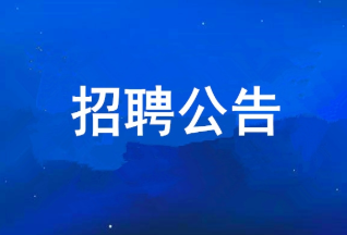 888集团 2025年度公开招聘布告
